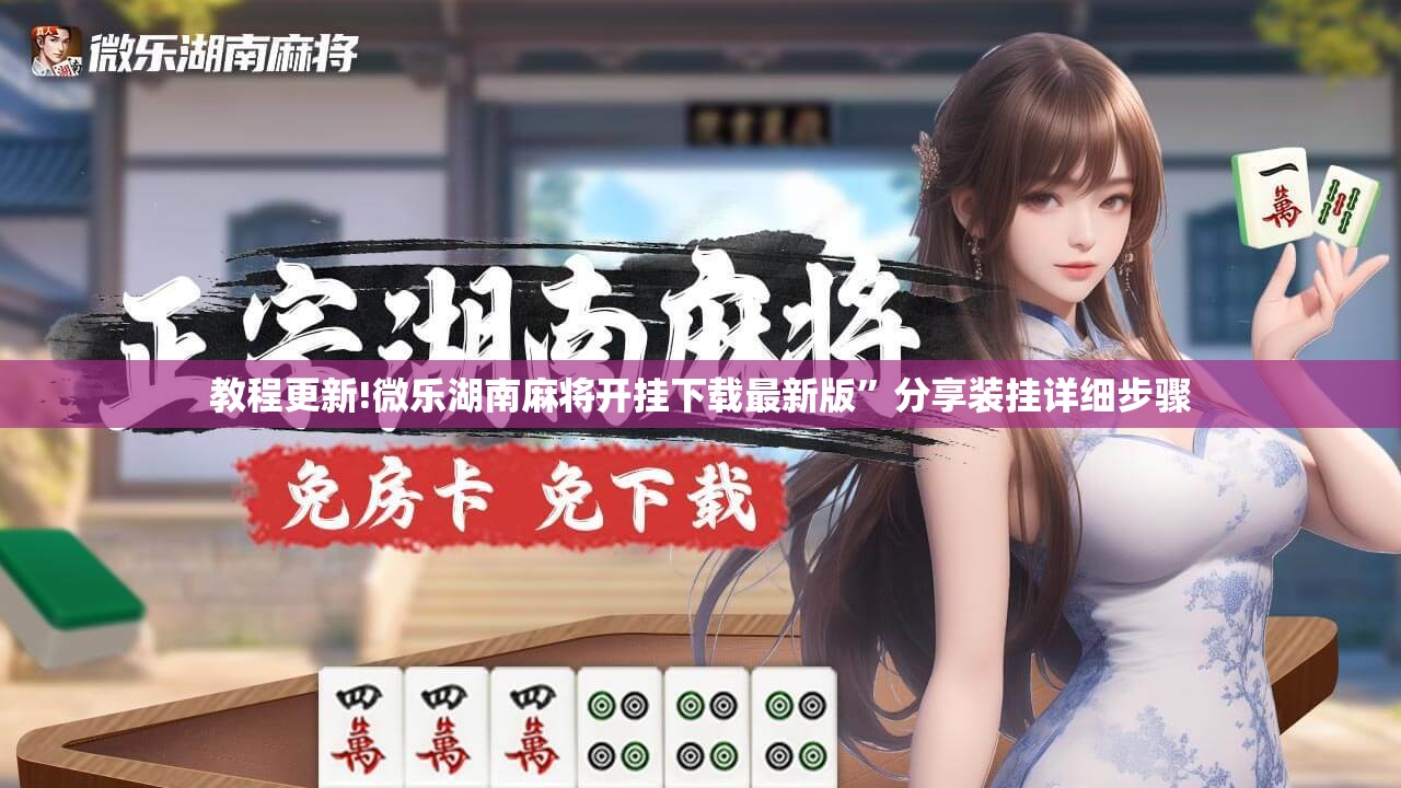 教程更新!微乐湖南麻将开挂下载最新版	”分享装挂详细步骤