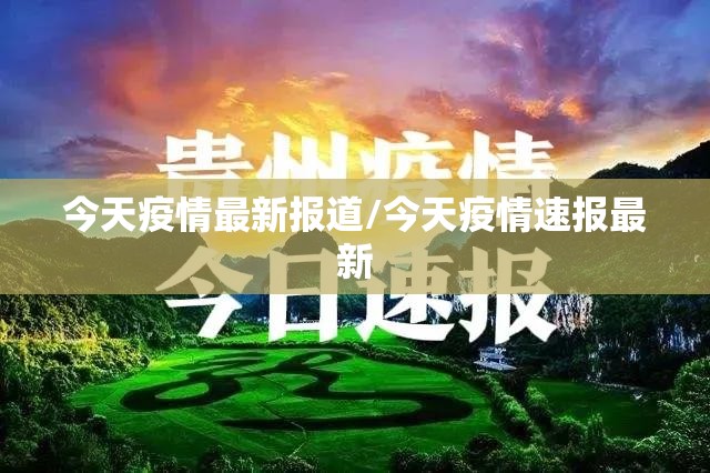 今天疫情最新报道/今天疫情速报最新