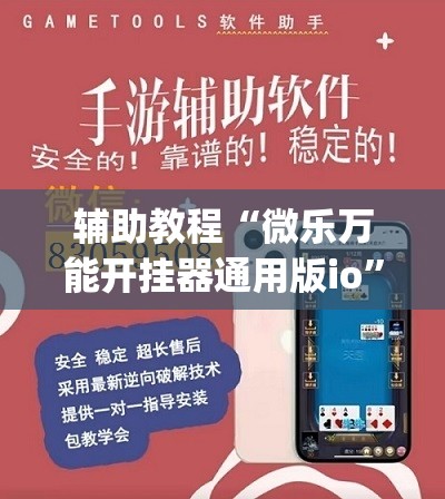 辅助教程“微乐万能开挂器通用版io	”开挂(透视)辅助教程