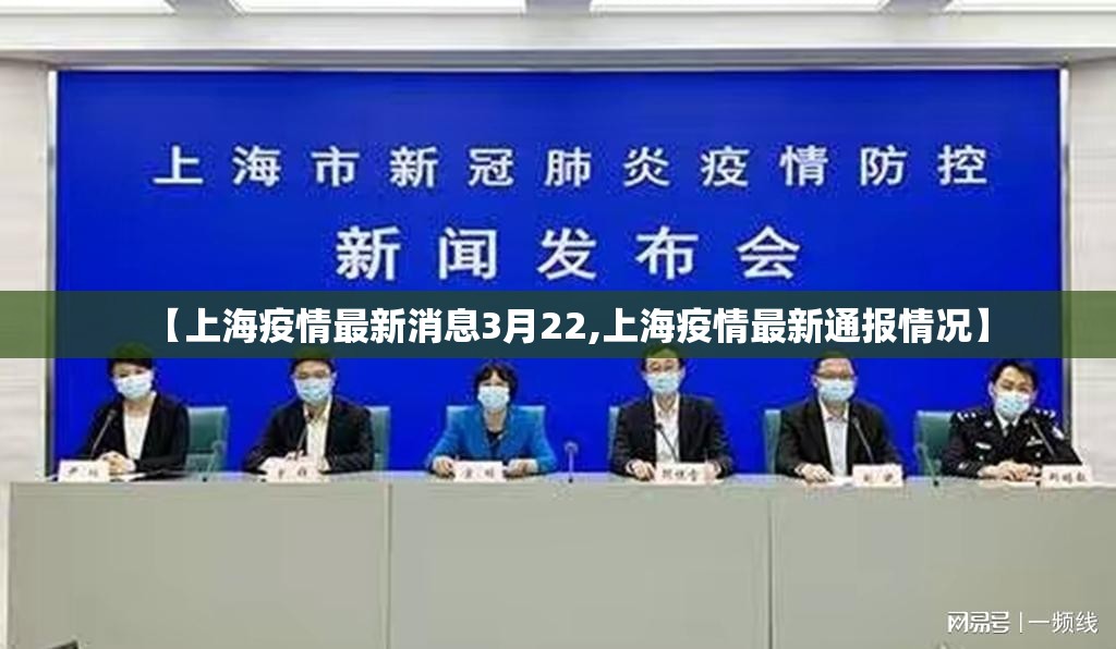 【上海疫情最新消息3月22,上海疫情最新通报情况】