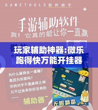玩家辅助神器:微乐跑得快万能开挂器免费”其实确实有挂