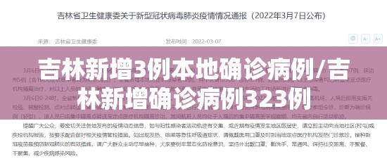 吉林新增3例本地确诊病例/吉林新增确诊病例323例 吉林新增3例本地确诊病例/吉林新增确诊病例323例
