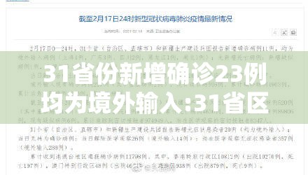31省份新增确诊23例均为境外输入:31省区市新增确诊25例 均为境外输入