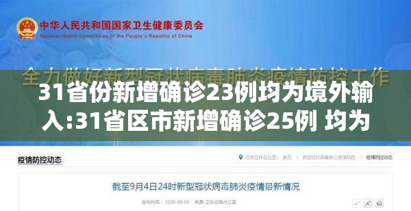 31省份新增确诊23例均为境外输入:31省区市新增确诊25例 均为境外输入