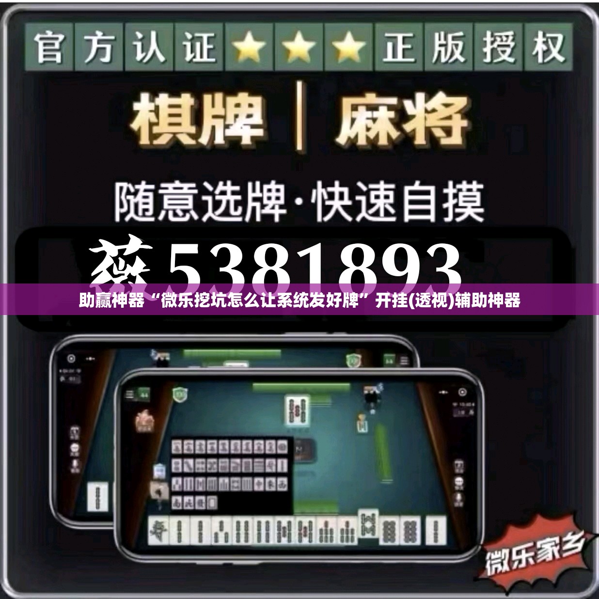 助赢神器“微乐挖坑怎么让系统发好牌	”开挂(透视)辅助神器