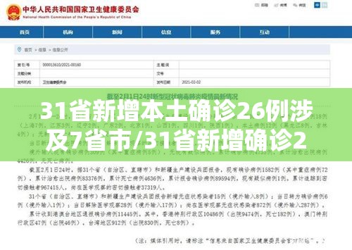 31省新增本土确诊26例涉及7省市/31省新增确诊22例其中本土12例 31省新增本土确诊26例涉及7省市/31省新增确诊22例其中本土12例