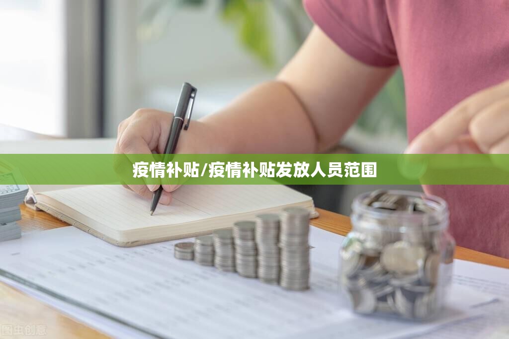 疫情补贴/疫情补贴发放人员范围