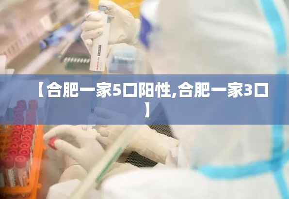 【合肥一家5口阳性,合肥一家3口】
