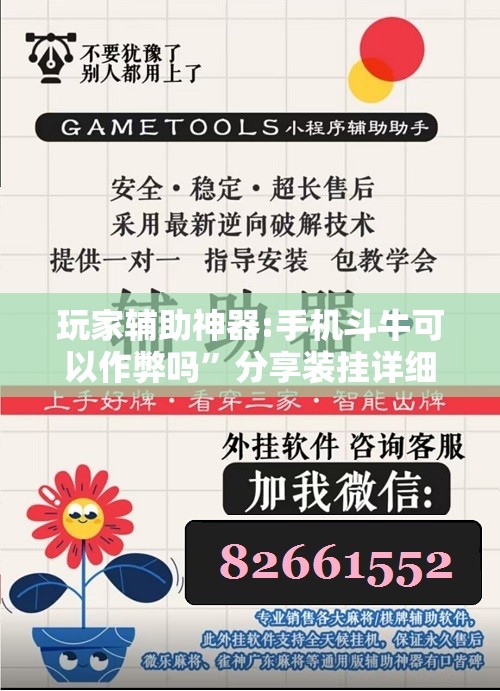 玩家辅助神器:手机斗牛可以作弊吗”分享装挂详细步骤