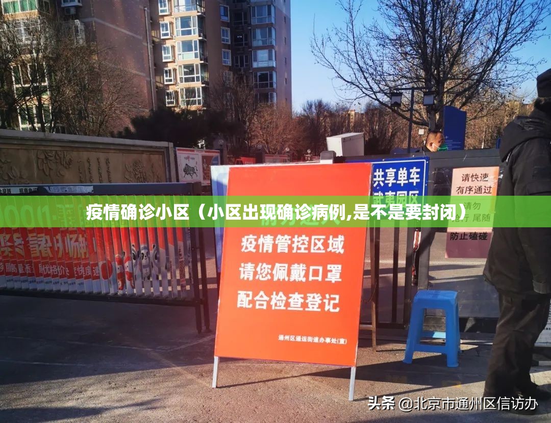 疫情确诊小区(小区出现确诊病例,是不是要封闭) 疫情确诊小区(小区出现确诊病例,是不是要封闭)