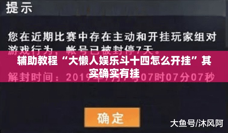 辅助教程“大懒人娱乐斗十四怎么开挂”其实确实有挂
