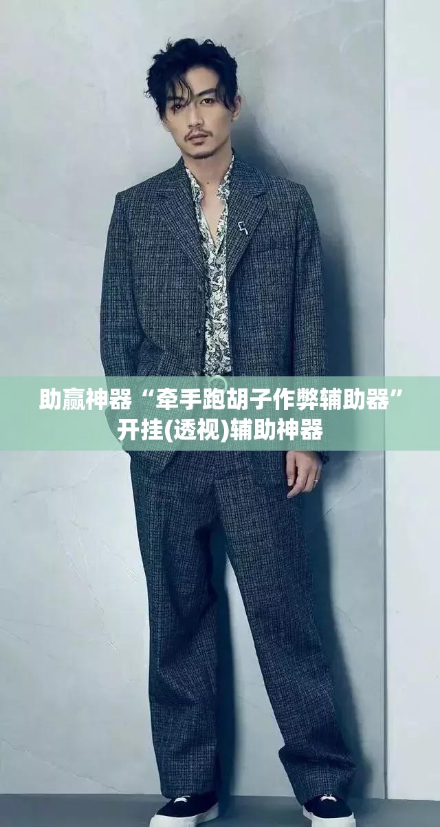 助赢神器“牵手跑胡子作弊辅助器”开挂(透视)辅助神器