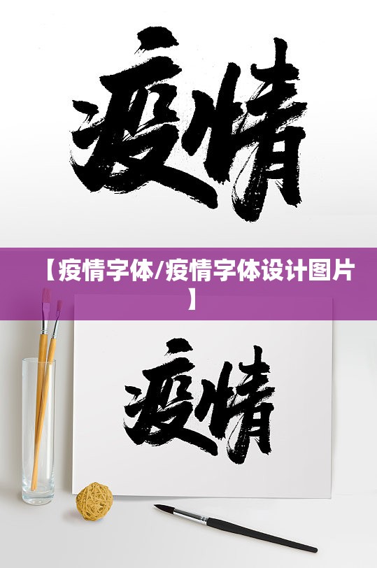 【疫情字体/疫情字体设计图片】