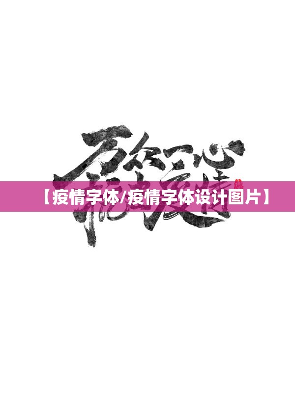 【疫情字体/疫情字体设计图片】