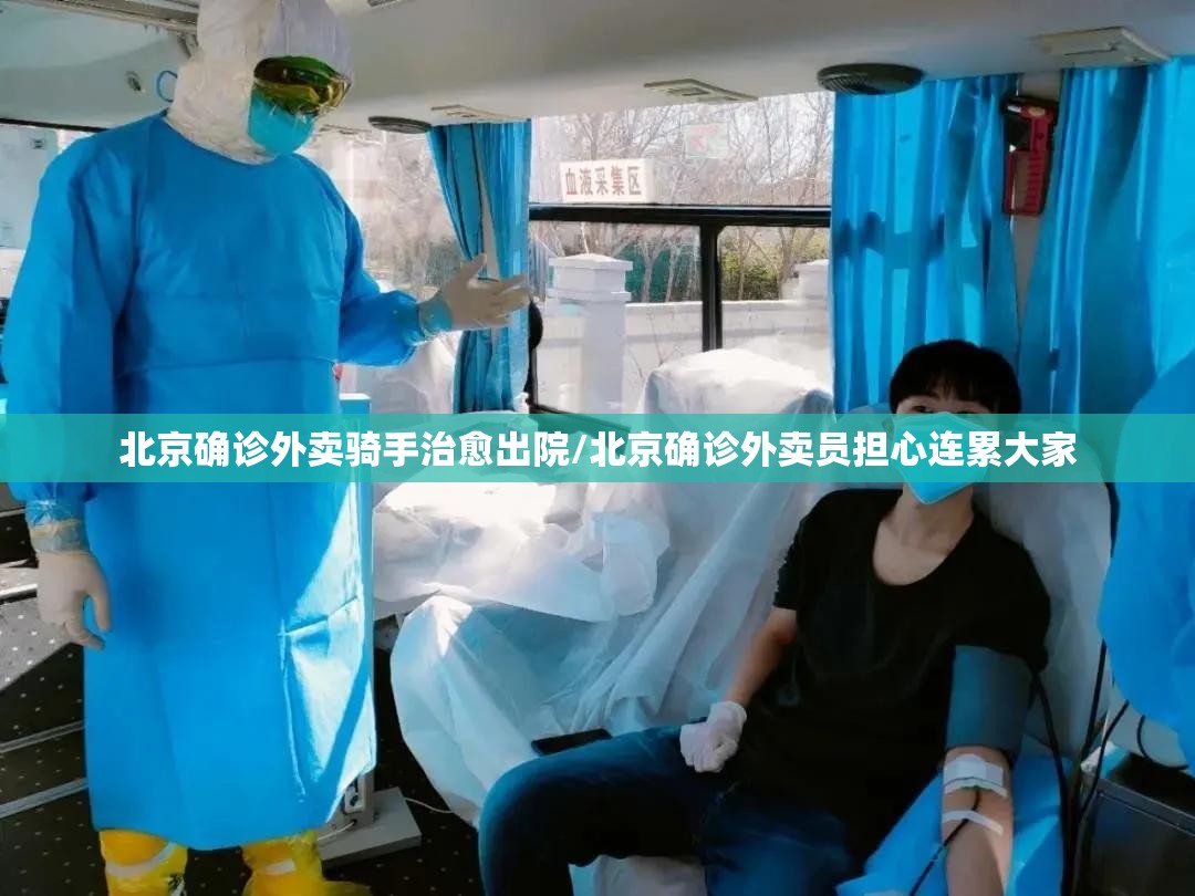 北京确诊外卖骑手治愈出院/北京确诊外卖员担心连累大家