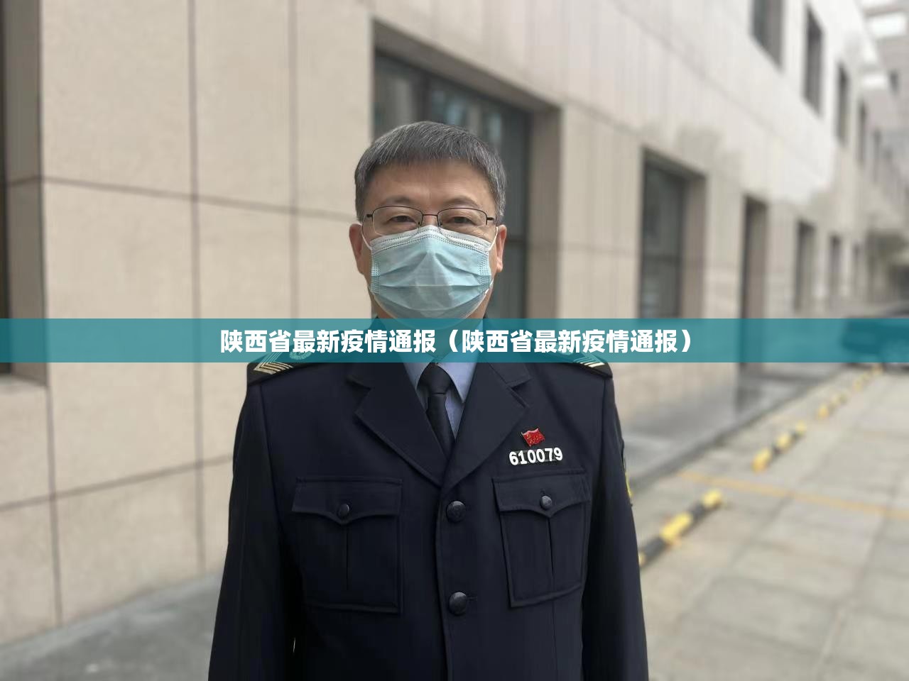 陕西省最新疫情通报（陕西省最新疫情通报）