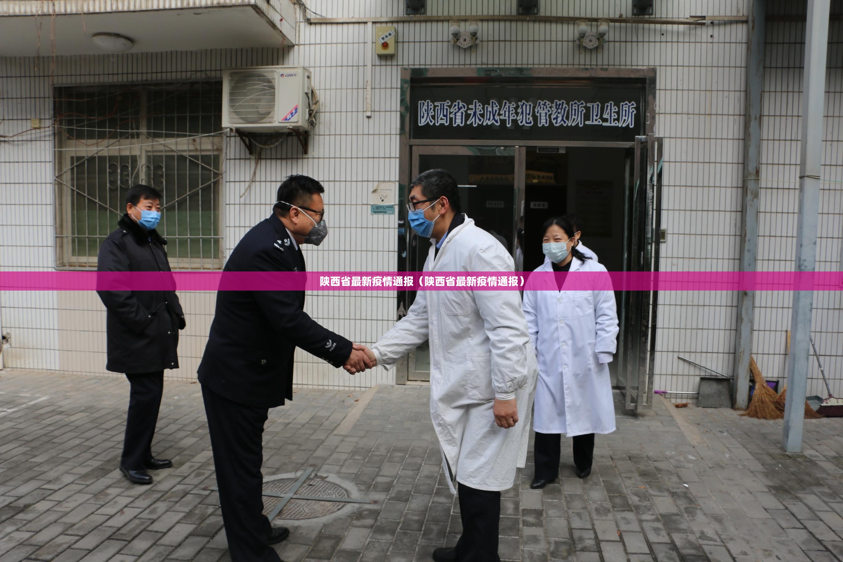 陕西省最新疫情通报（陕西省最新疫情通报）