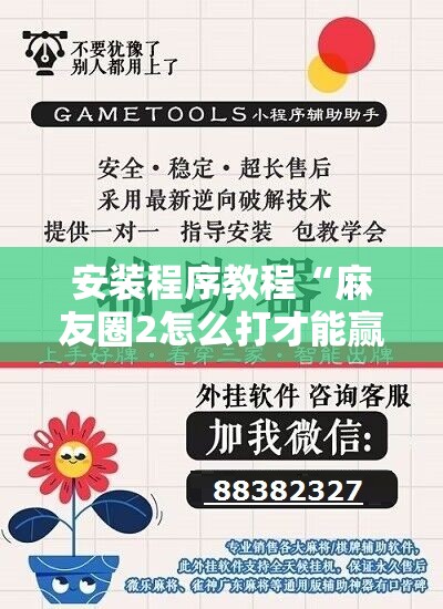 安装程序教程“麻友圈2怎么打才能赢”开挂辅助脚本+详细开挂安装教程