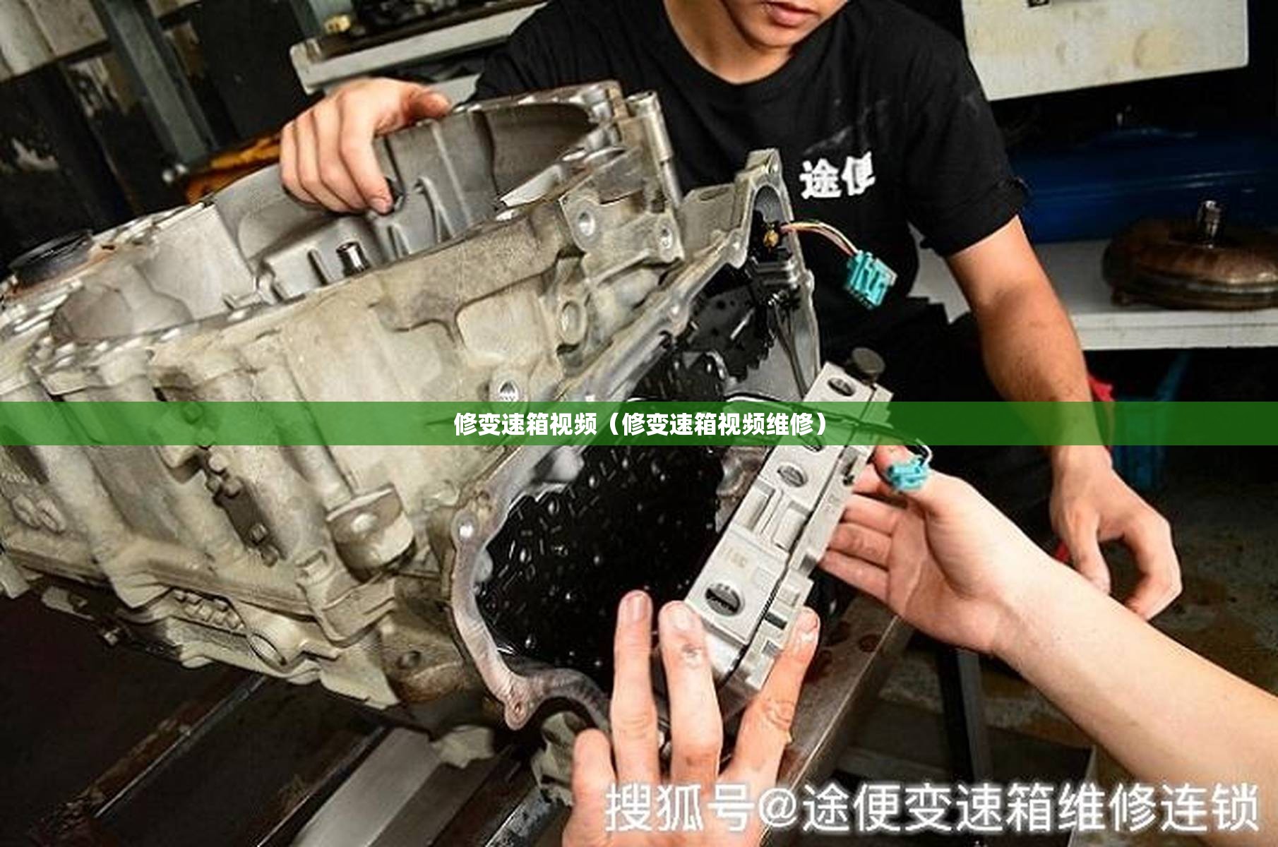 修变速箱视频(修变速箱视频维修) 修变速箱视频(修变速箱视频维修)