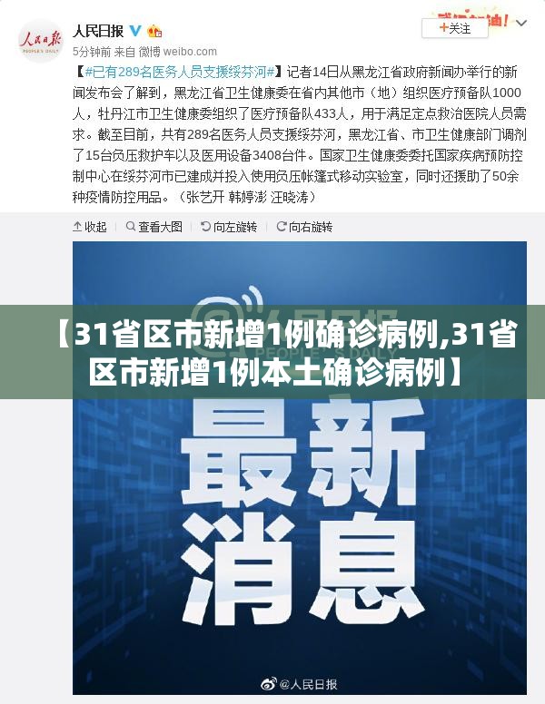 【31省区市新增1例确诊病例,31省区市新增1例本土确诊病例】