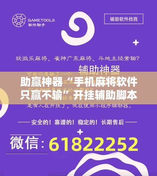 助赢神器“手机麻将软件只赢不输”开挂辅助脚本+详细开挂安装教程