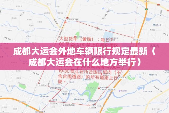 成都大运会外地车辆限行规定最新(成都大运会在什么地方举行) 成都大运会外地车辆限行规定最新(成都大运会在什么地方举行)