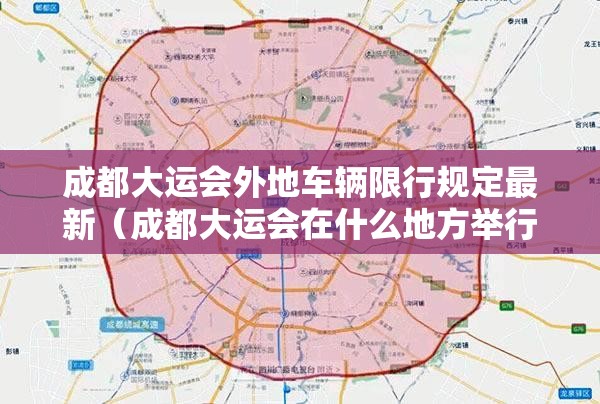 成都大运会外地车辆限行规定最新(成都大运会在什么地方举行) 成都大运会外地车辆限行规定最新(成都大运会在什么地方举行)
