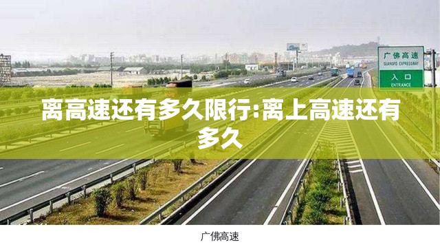 离高速还有多久限行:离上高速还有多久