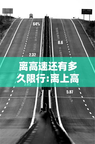离高速还有多久限行:离上高速还有多久