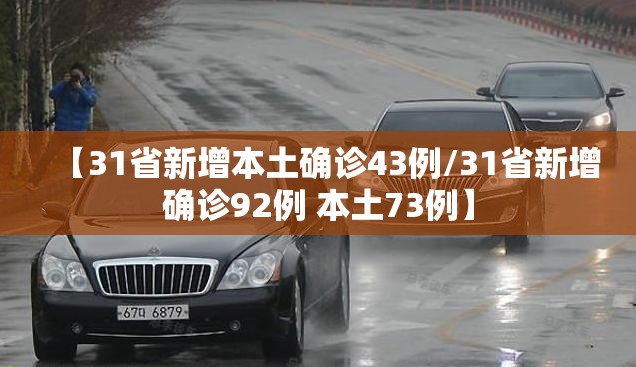 【31省新增本土确诊43例/31省新增确诊92例 本土73例】