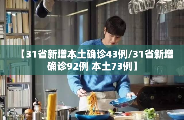 【31省新增本土确诊43例/31省新增确诊92例 本土73例】
