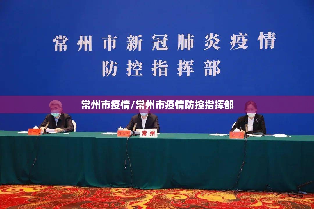常州市疫情/常州市疫情防控指挥部 常州市疫情/常州市疫情防控指挥部