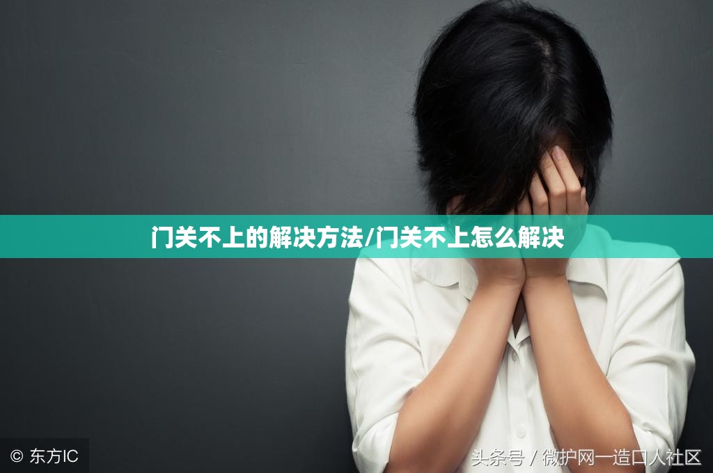 门关不上的解决方法/门关不上怎么解决