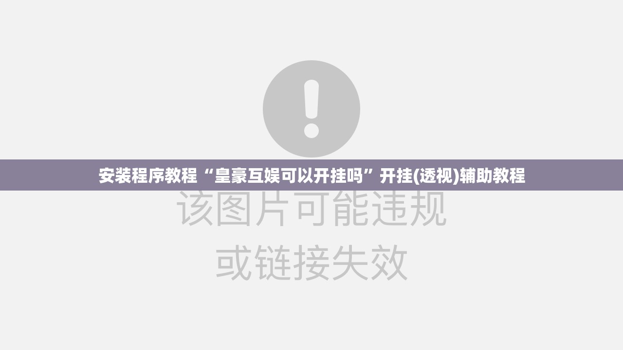 安装程序教程“皇豪互娱可以开挂吗”开挂(透视)辅助教程