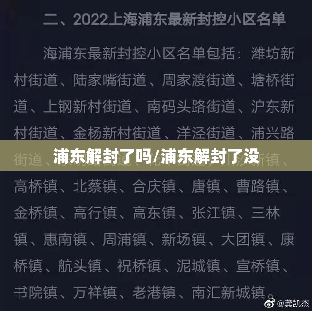 浦东解封了吗/浦东解封了没
