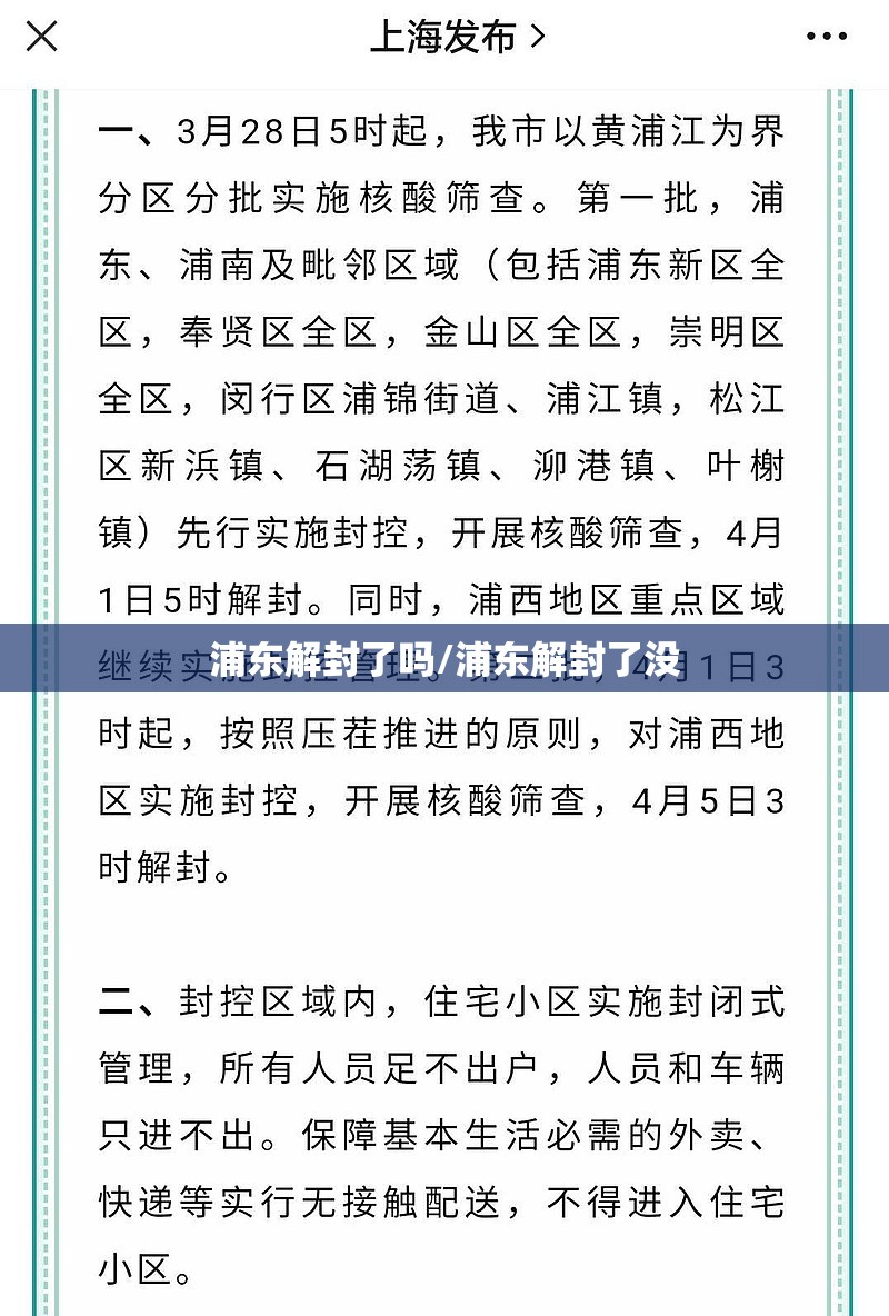 浦东解封了吗/浦东解封了没