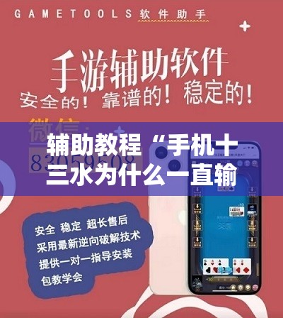 辅助教程“手机十三水为什么一直输	”开挂辅助脚本+详细开挂安装教程
