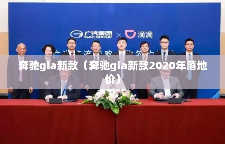 奔驰gla新款(奔驰gla新款2020年落地价) 奔驰gla新款(奔驰gla新款2020年落地价)
