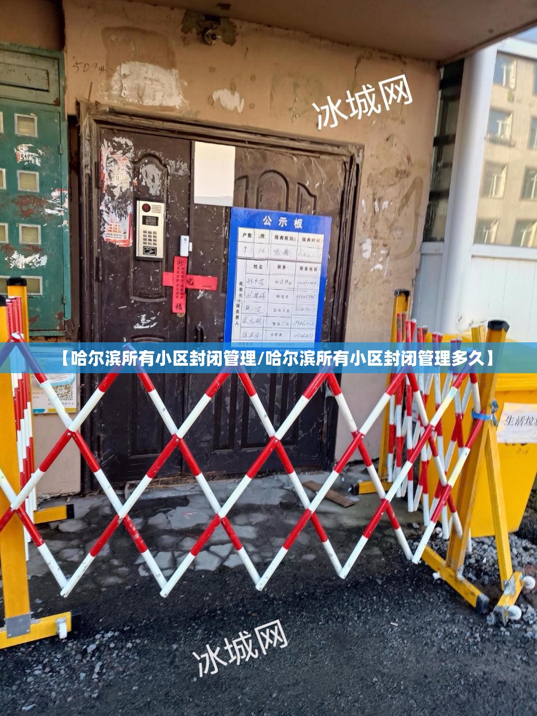 【哈尔滨所有小区封闭管理/哈尔滨所有小区封闭管理多久】