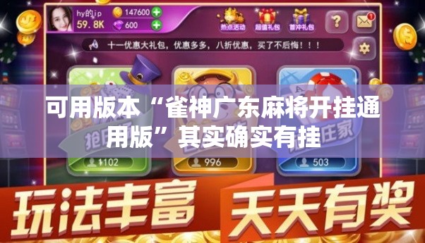 可用版本“雀神广东麻将开挂通用版	”其实确实有挂
