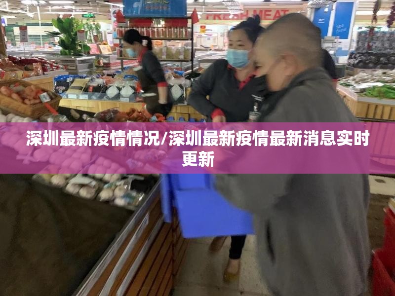 深圳最新疫情情况/深圳最新疫情最新消息实时更新 深圳最新疫情情况/深圳最新疫情最新消息实时更新
