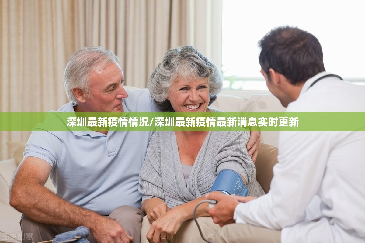 深圳最新疫情情况/深圳最新疫情最新消息实时更新 深圳最新疫情情况/深圳最新疫情最新消息实时更新