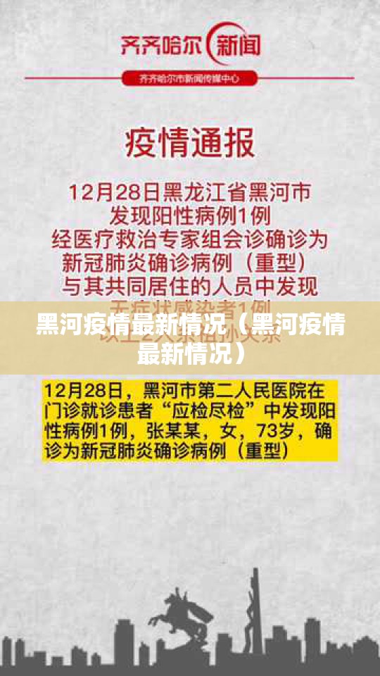 黑河疫情最新情况(黑河疫情最新情况) 黑河疫情最新情况(黑河疫情最新情况)