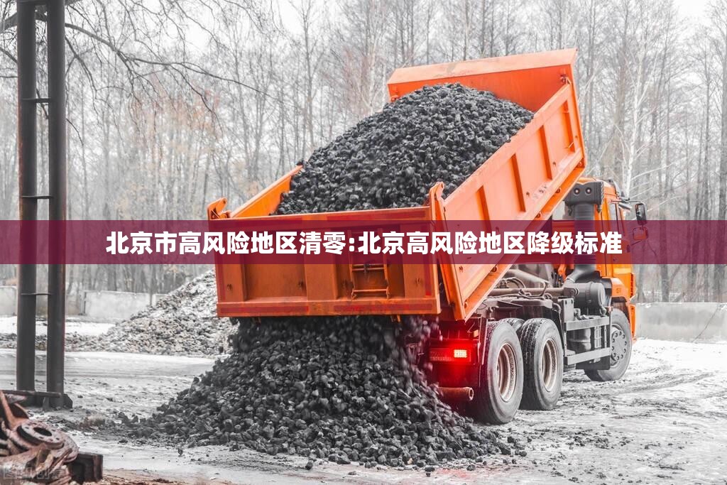 北京市高风险地区清零:北京高风险地区降级标准 北京市高风险地区清零:北京高风险地区降级标准