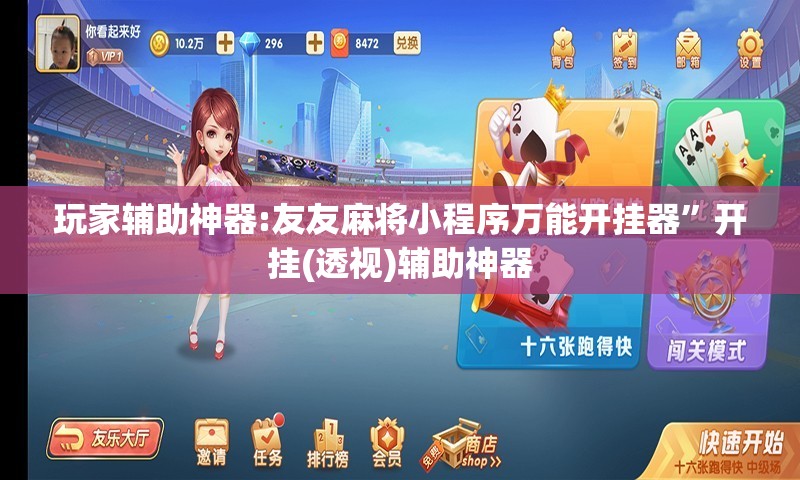 玩家辅助神器:友友麻将小程序万能开挂器”开挂(透视)辅助神器