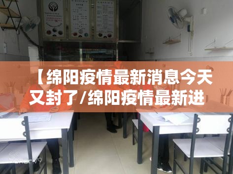 【绵阳疫情最新消息今天又封了/绵阳疫情最新进展】 【绵阳疫情最新消息今天又封了/绵阳疫情最新进展】