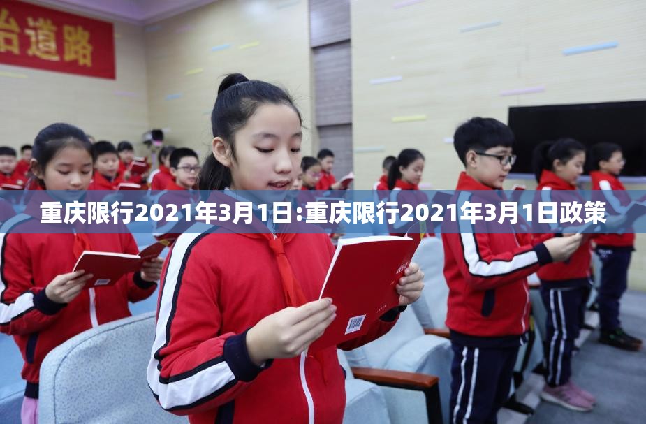 重庆限行2021年3月1日:重庆限行2021年3月1日政策