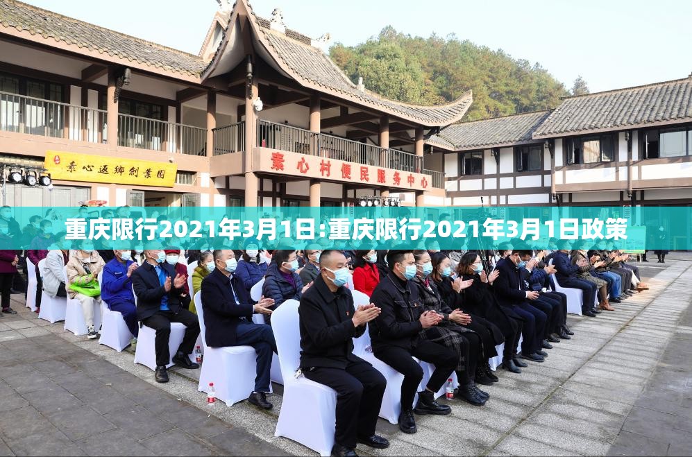 重庆限行2021年3月1日:重庆限行2021年3月1日政策