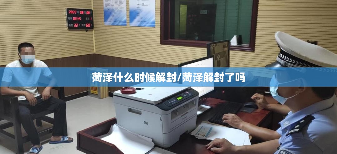 菏泽什么时候解封/菏泽解封了吗