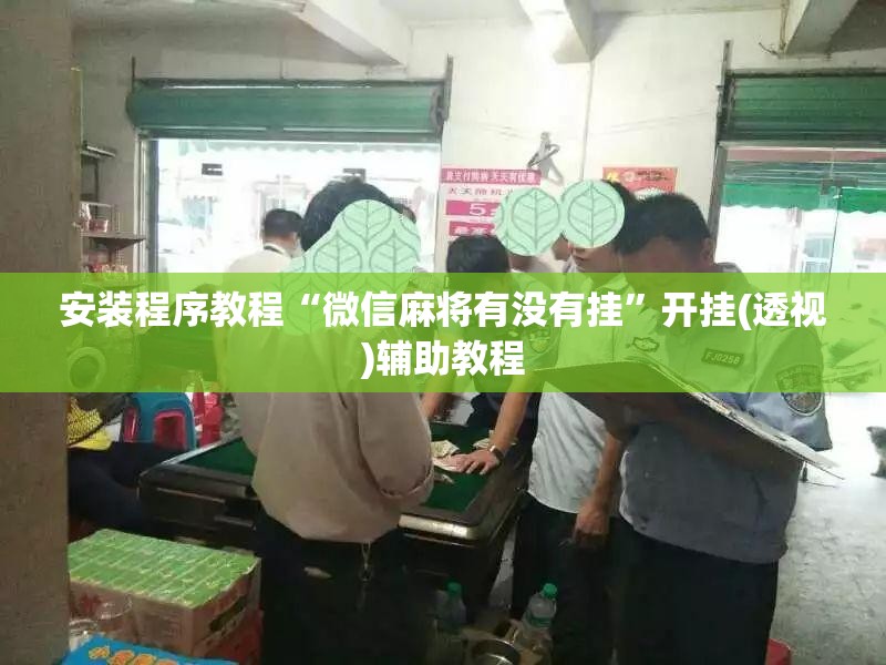 安装程序教程“微信麻将有没有挂”开挂(透视)辅助教程